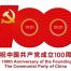百年禮贊、紅心向黨，開展多項活動隆重慶祝中國共產(chǎn)黨成立100周年縮略圖